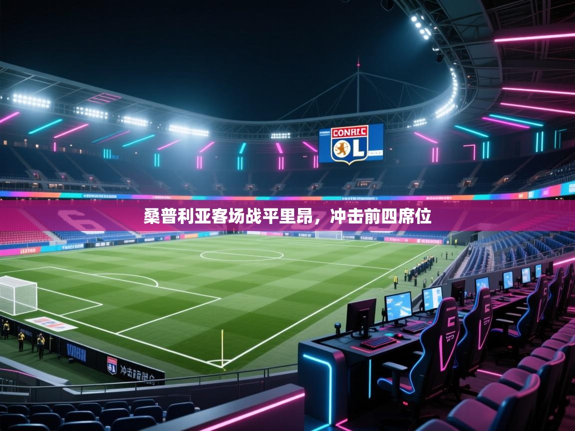 桑普利亚客场战平里昂，冲击前四席位  第2张