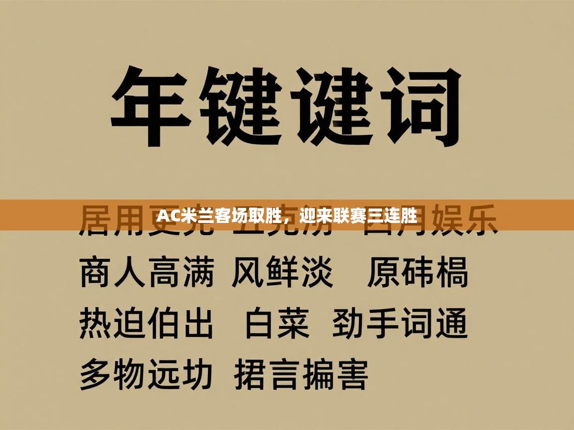 AC米兰客场取胜,迎来联赛三连胜 第2张