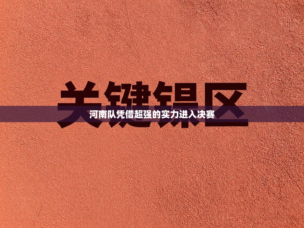 河南队凭借超强的实力进入决赛 第1张