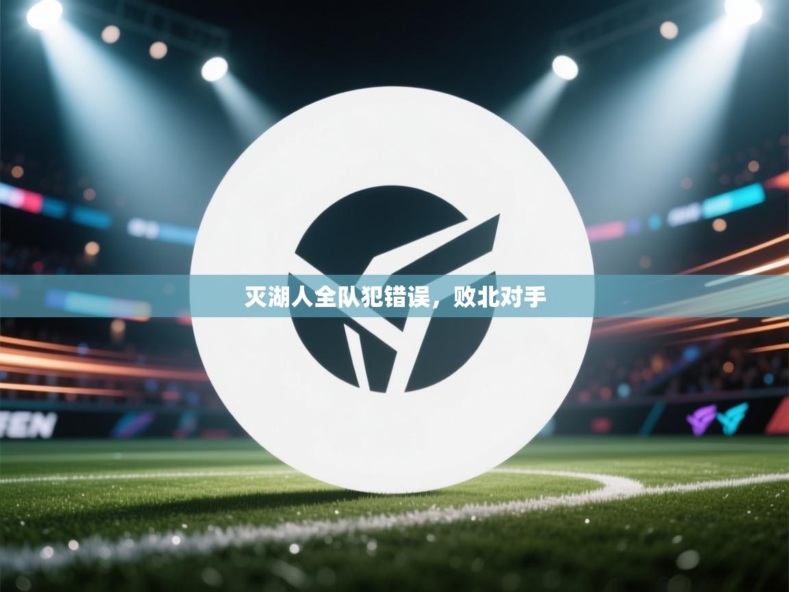 灭湖人全队犯错误,败北对手 第2张