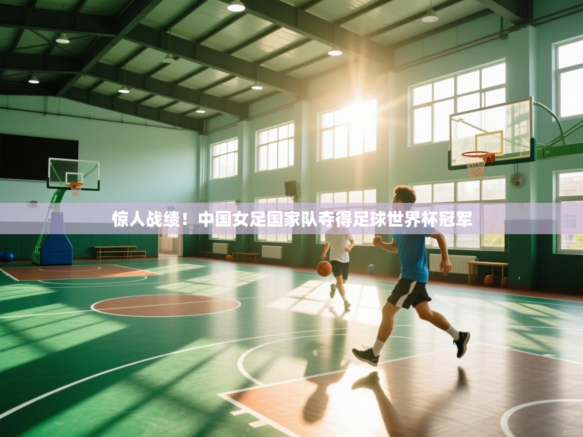 惊人战绩!中国女足国家队夺得足球世界杯冠军 第2张