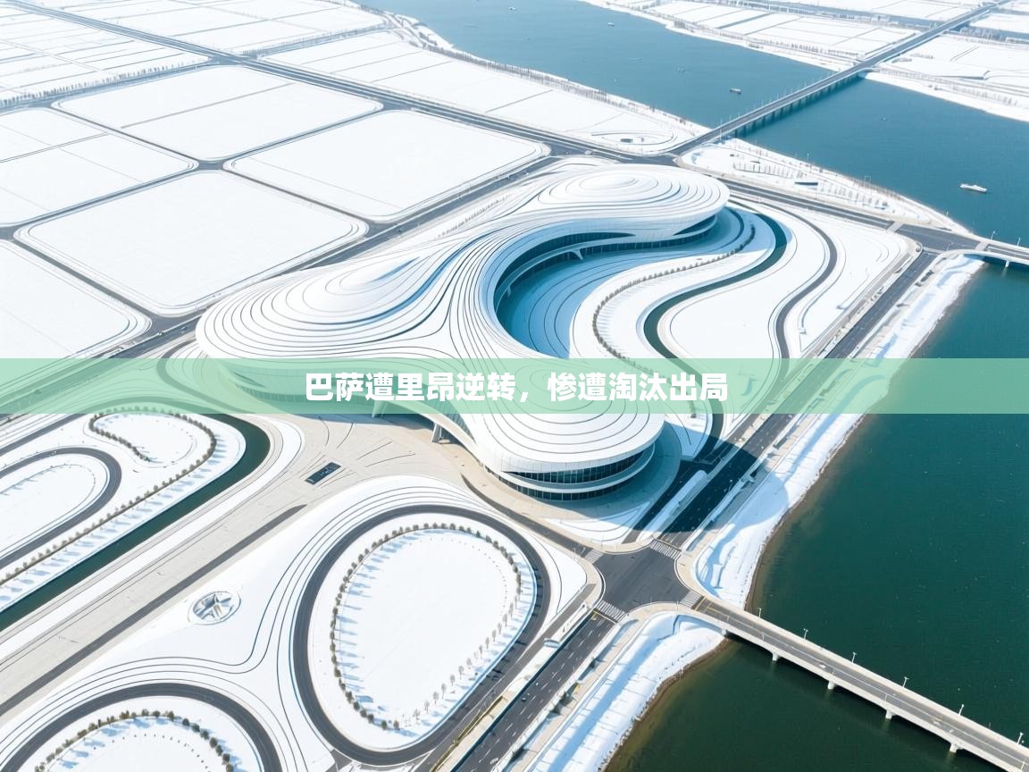 巴萨遭里昂逆转，惨遭淘汰出局  第1张