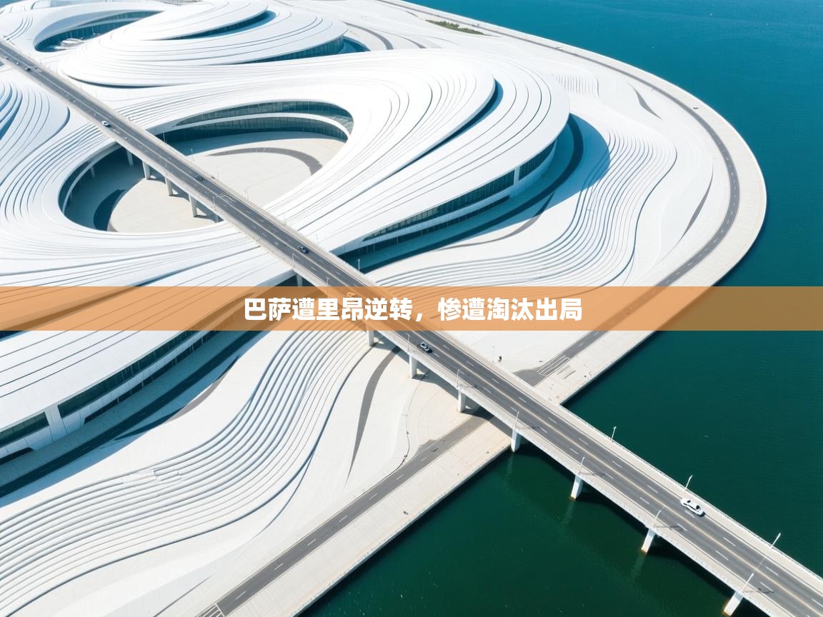 巴萨遭里昂逆转，惨遭淘汰出局  第2张