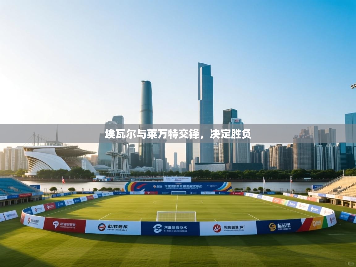 埃瓦尔与莱万特交锋,决定胜负 第1张