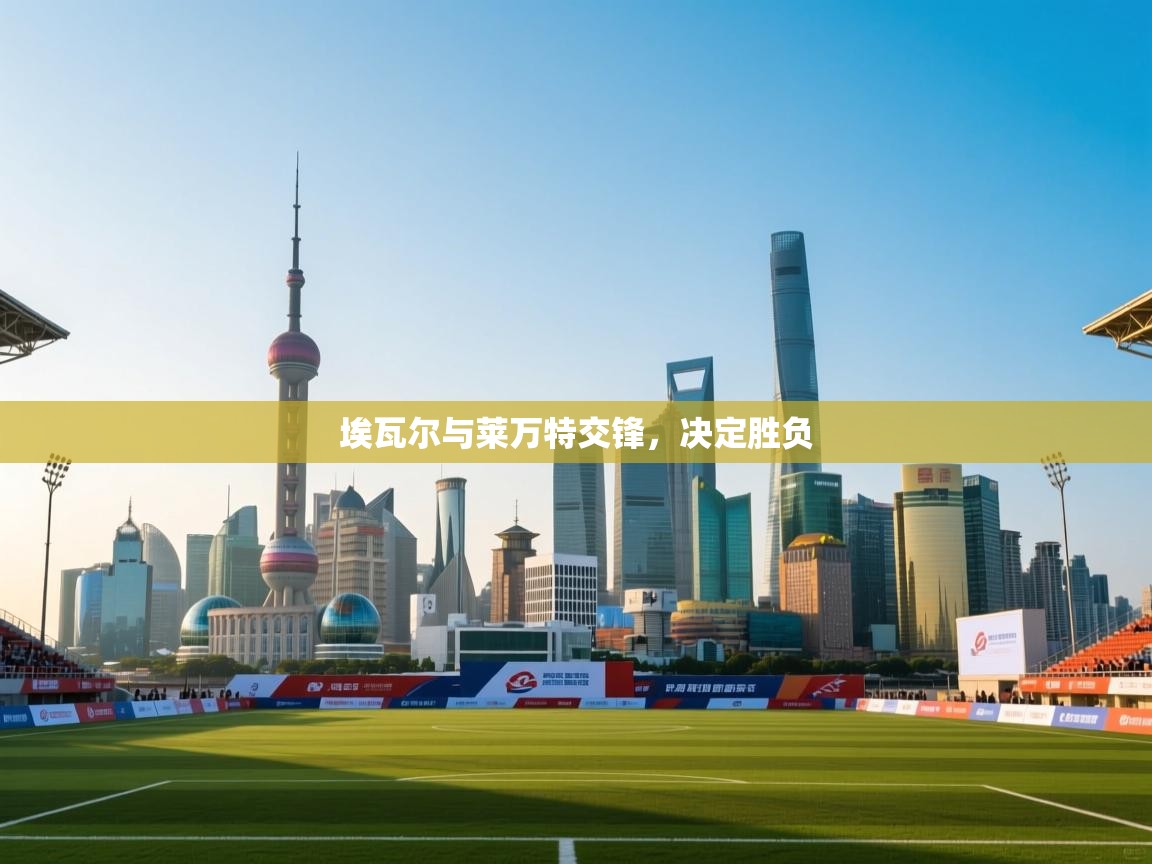 埃瓦尔与莱万特交锋,决定胜负 第2张