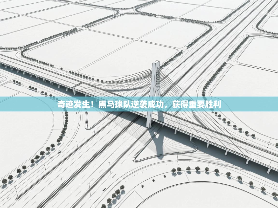 奇迹发生!黑马球队逆袭成功,获得重要胜利 第2张