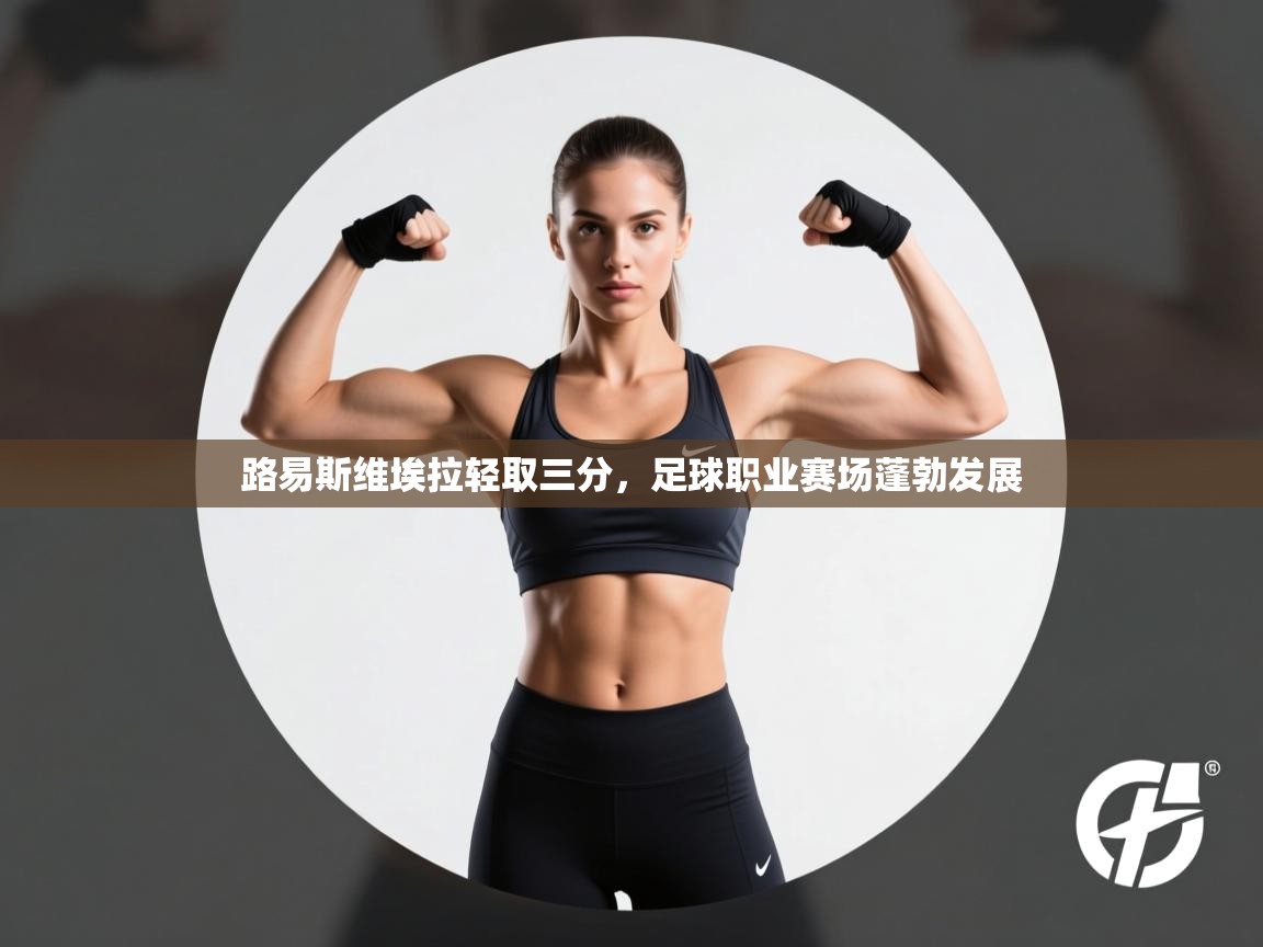 路易斯维埃拉轻取三分,足球职业赛场蓬勃发展 第2张