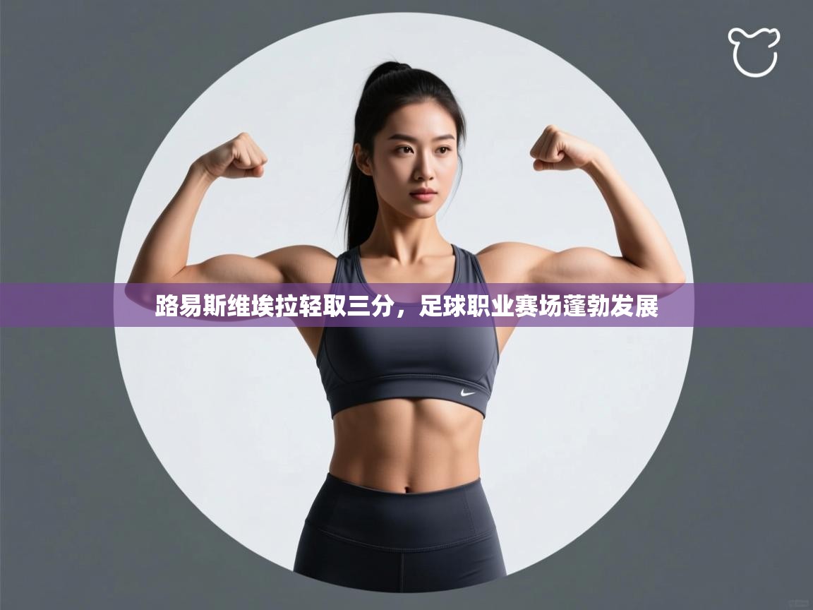 路易斯维埃拉轻取三分,足球职业赛场蓬勃发展 第1张