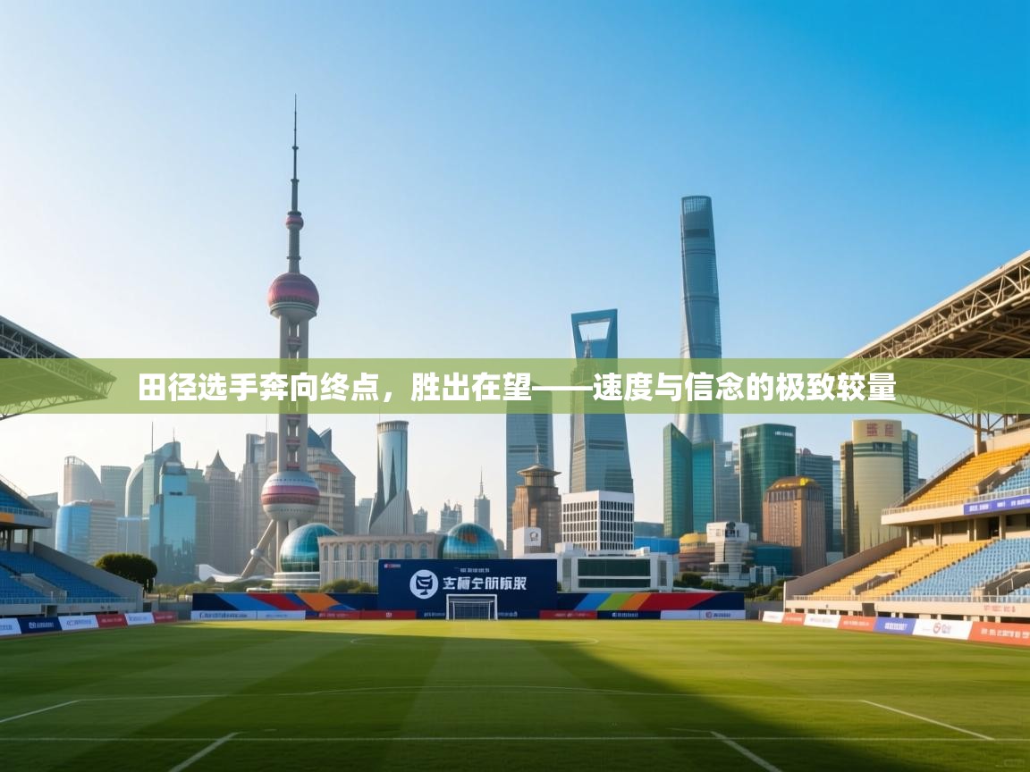 田径选手奔向终点，胜出在望——速度与信念的极致较量  第1张