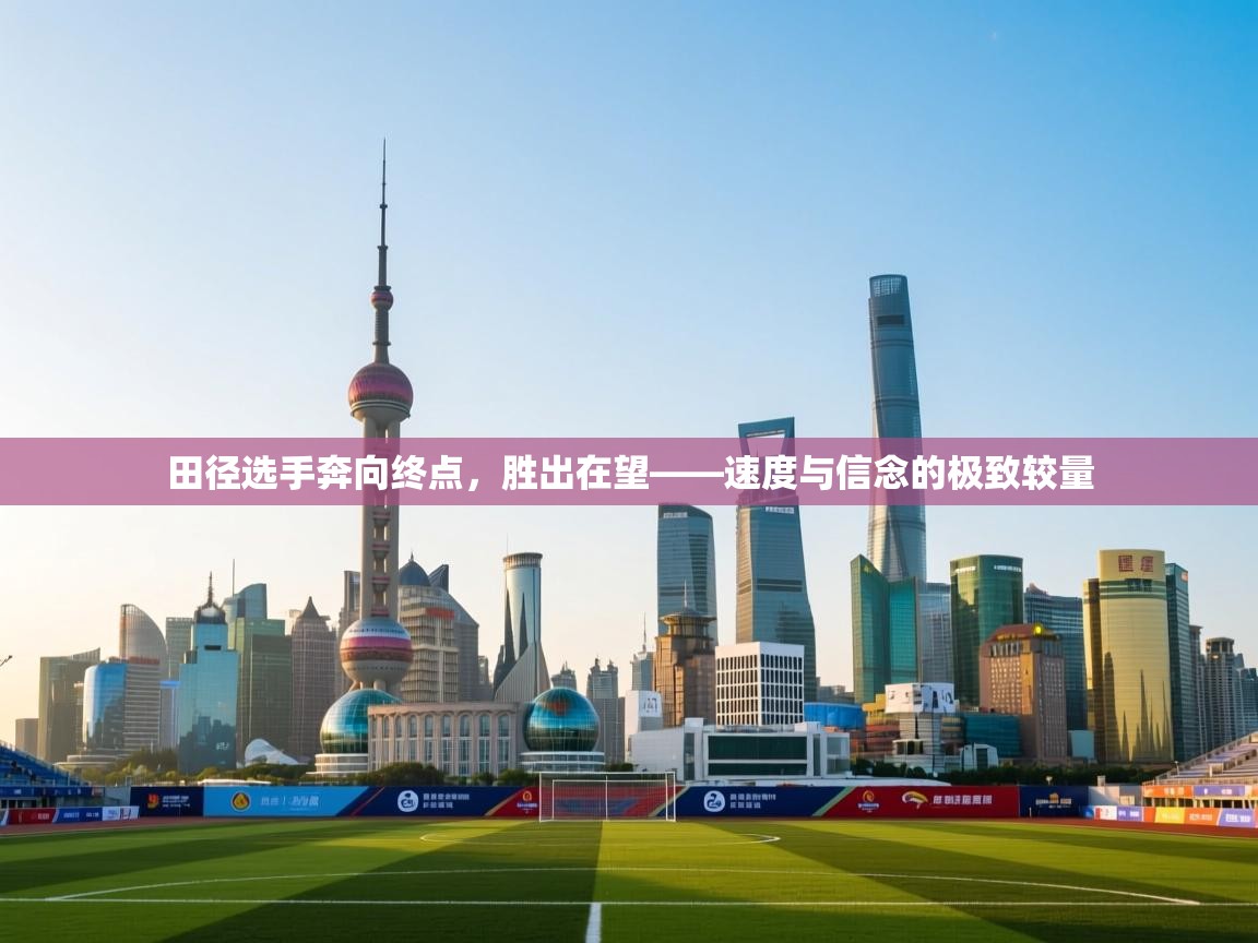 田径选手奔向终点，胜出在望——速度与信念的极致较量  第2张