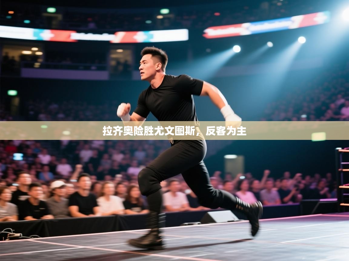 拉齐奥险胜尤文图斯，反客为主  第1张