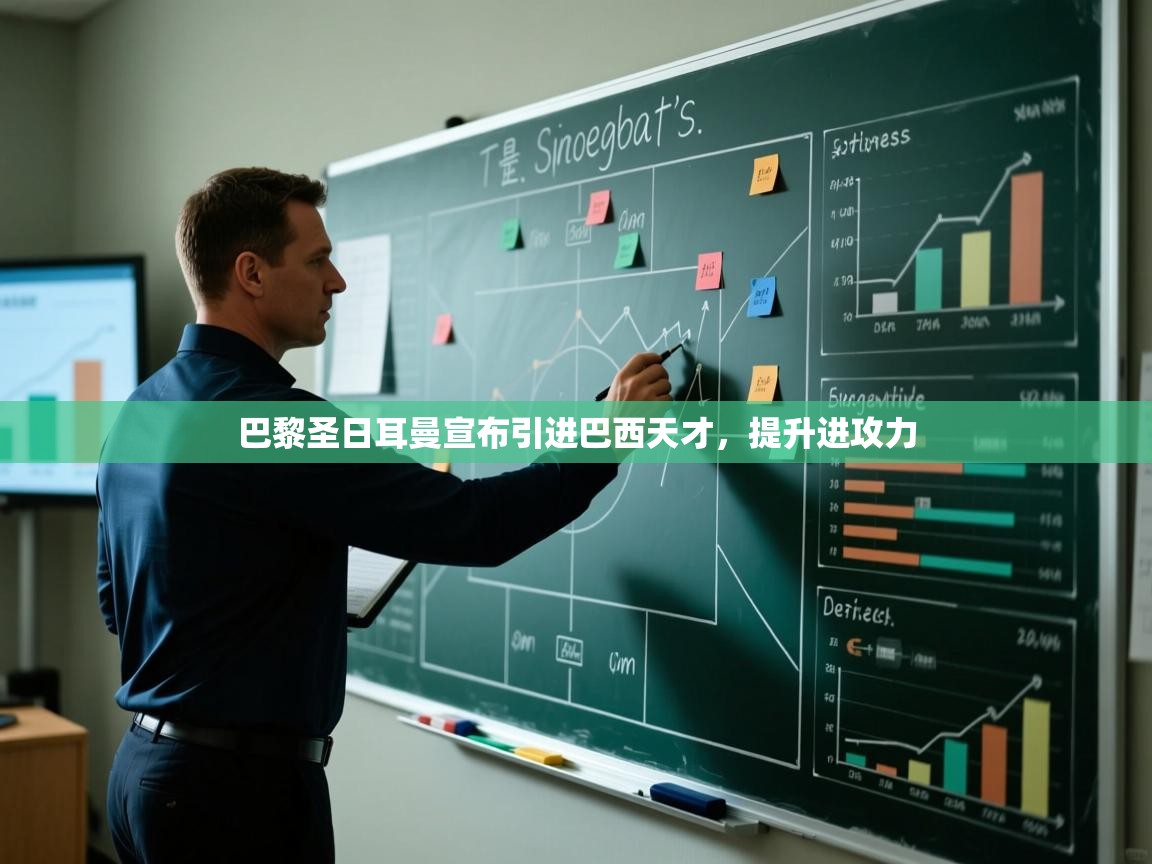 巴黎圣日耳曼宣布引进巴西天才，提升进攻力  第1张