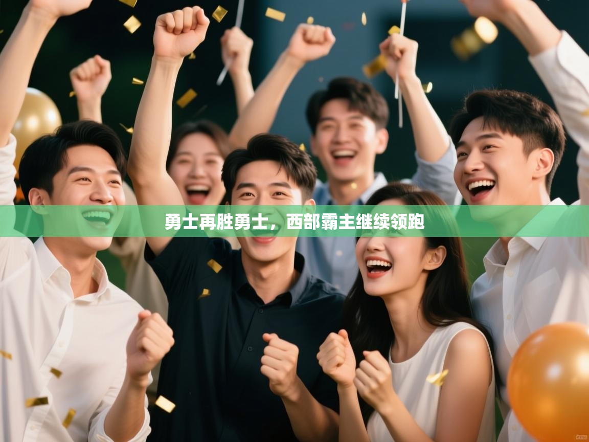 勇士再胜勇士，西部霸主继续领跑  第2张