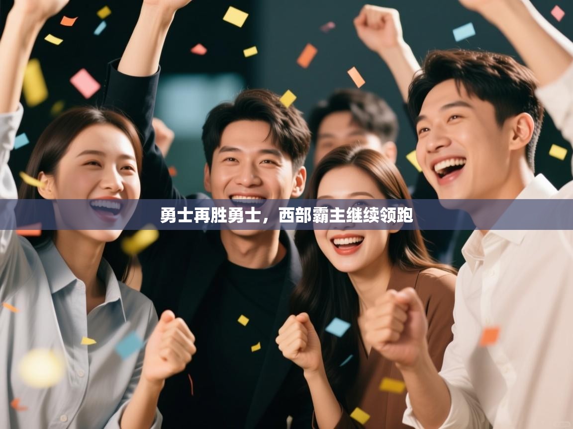 勇士再胜勇士，西部霸主继续领跑  第1张