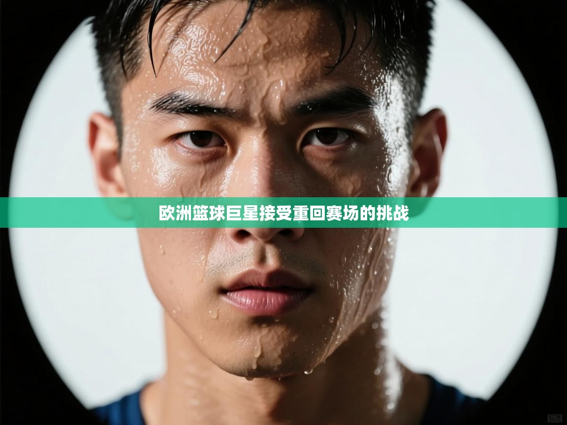 欧洲篮球巨星接受重回赛场的挑战 第2张