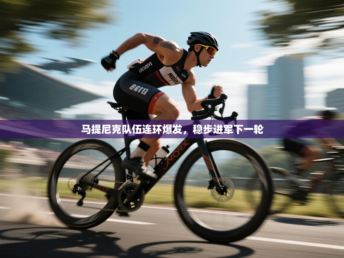 马提尼克队伍连环爆发，稳步进军下一轮  第1张