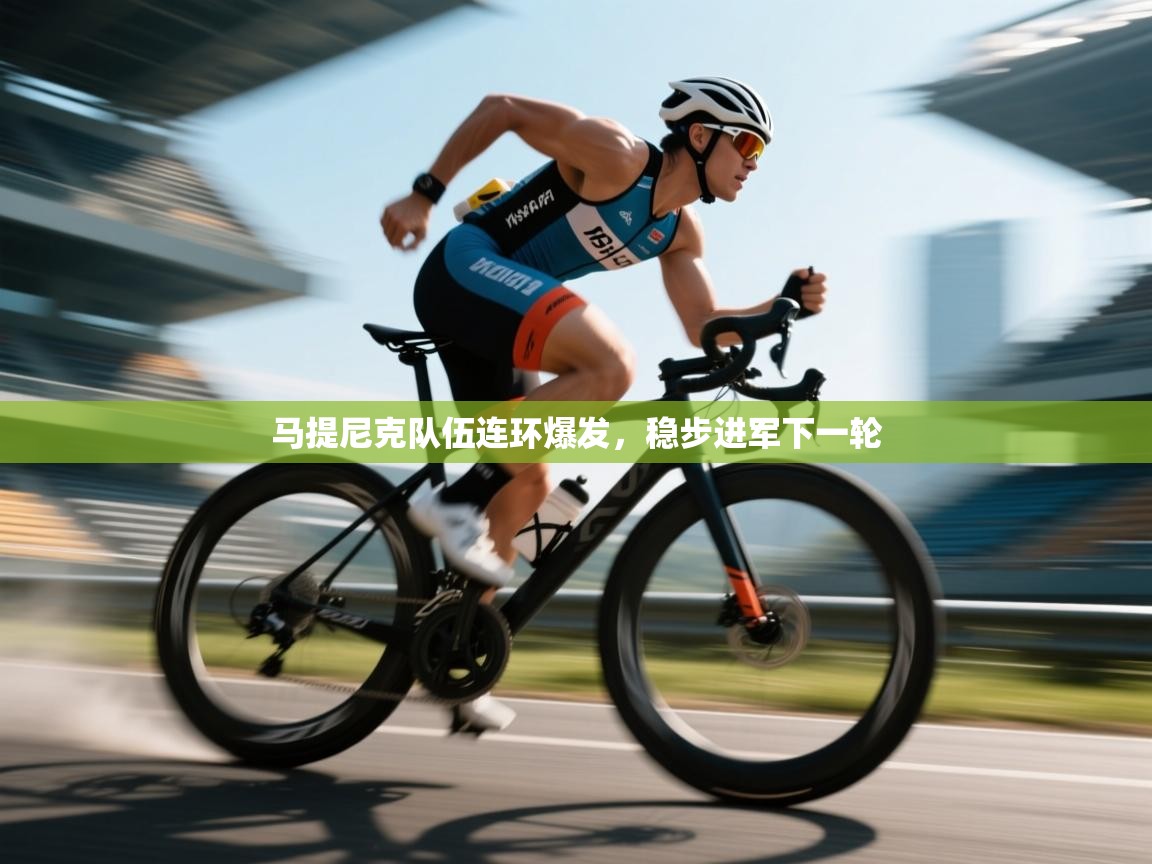 马提尼克队伍连环爆发，稳步进军下一轮  第2张