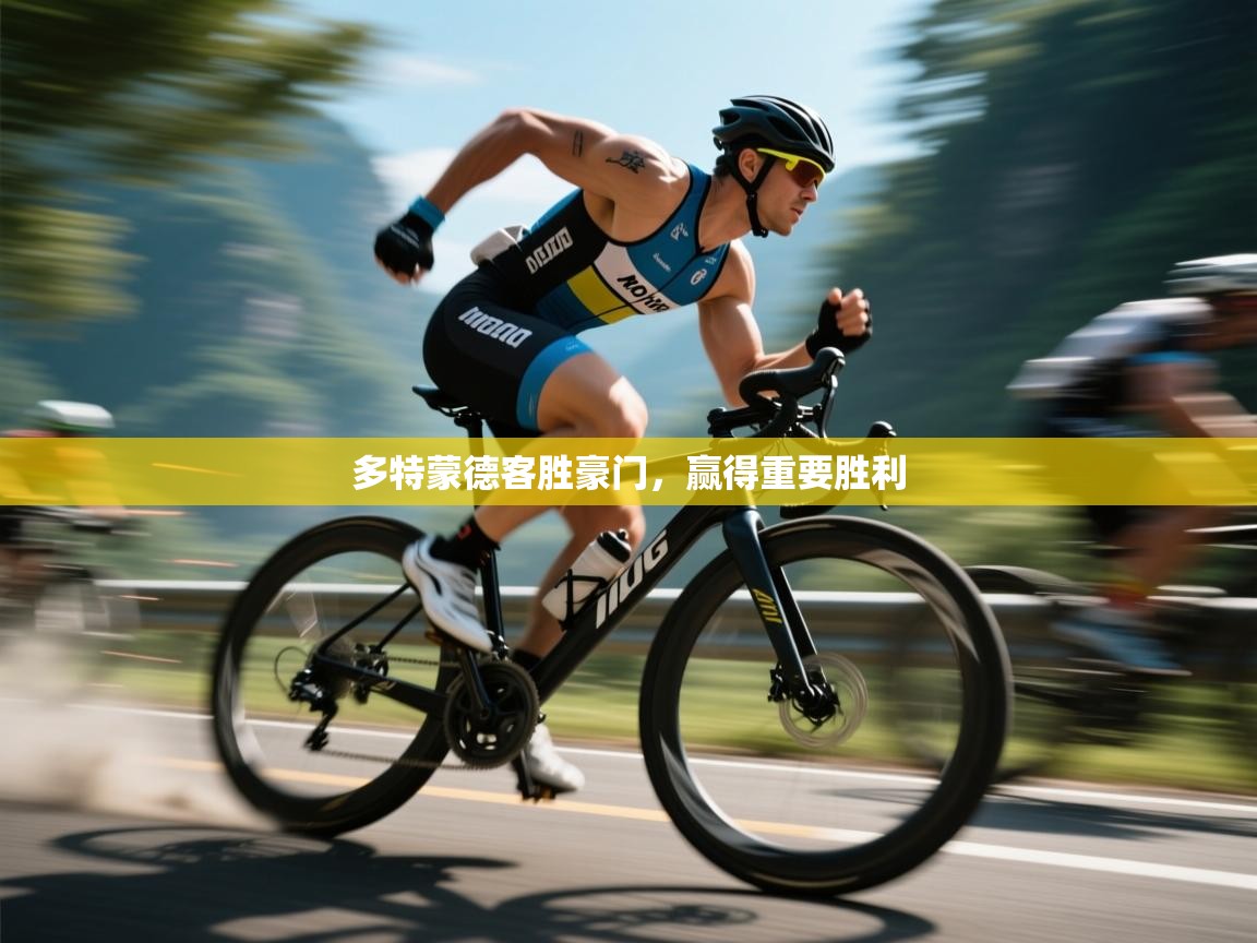 多特蒙德客胜豪门，赢得重要胜利  第2张