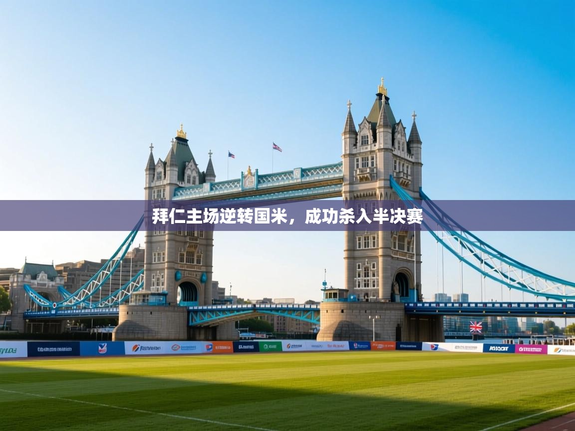 拜仁主场逆转国米，成功杀入半决赛  第1张