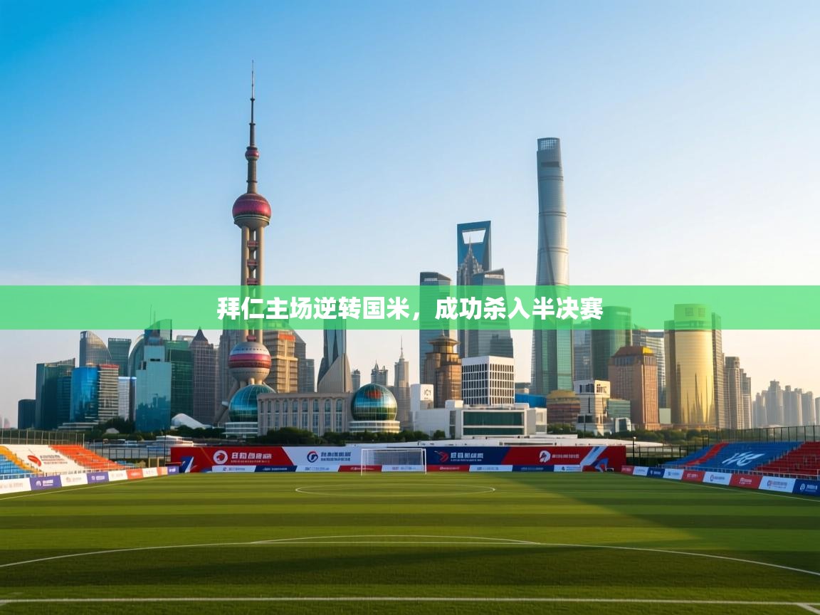 拜仁主场逆转国米，成功杀入半决赛  第2张