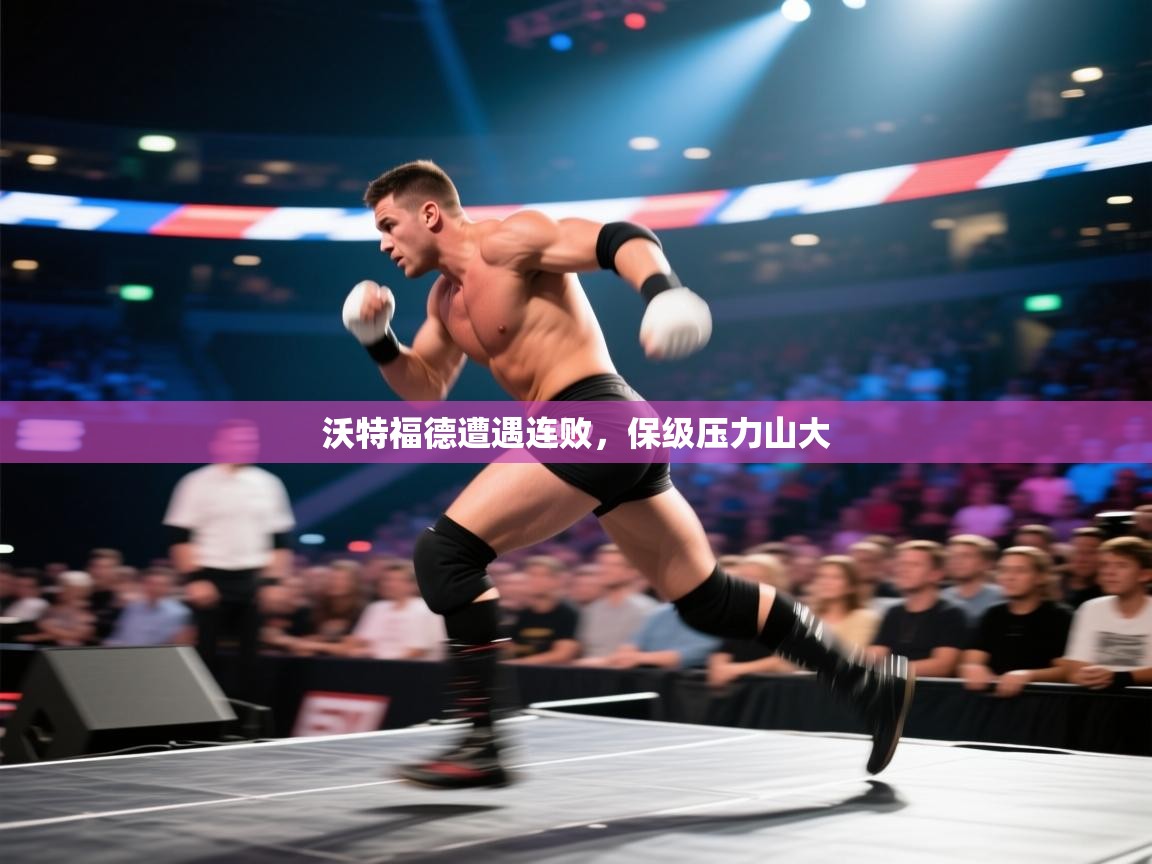 沃特福德遭遇连败，保级压力山大  第2张