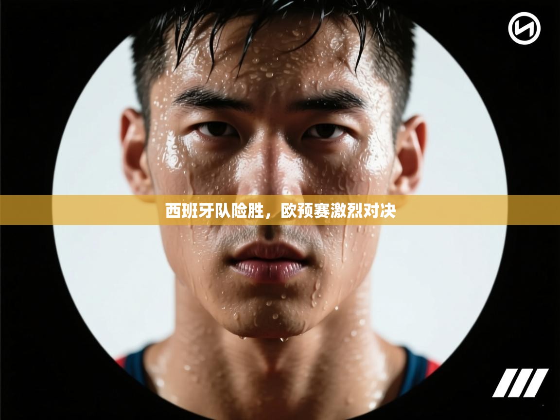 西班牙队险胜，欧预赛激烈对决  第2张