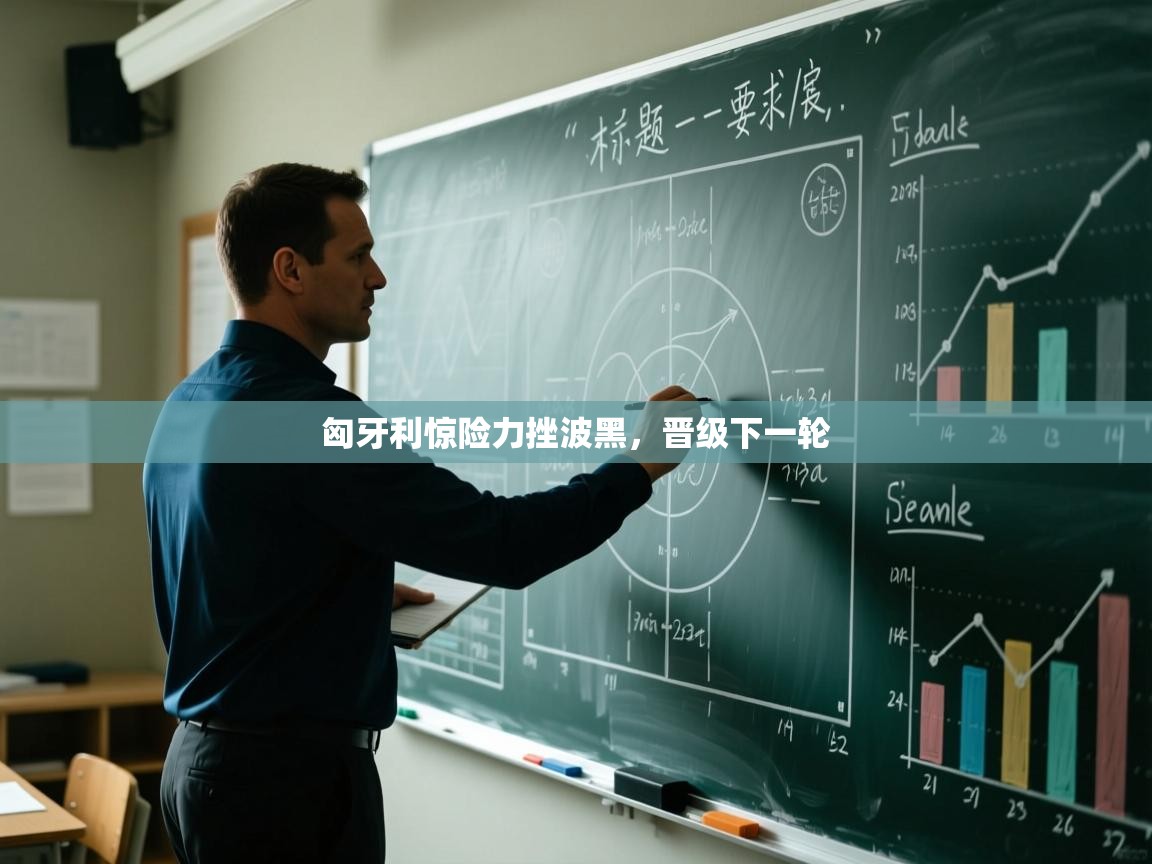 匈牙利惊险力挫波黑，晋级下一轮  第1张