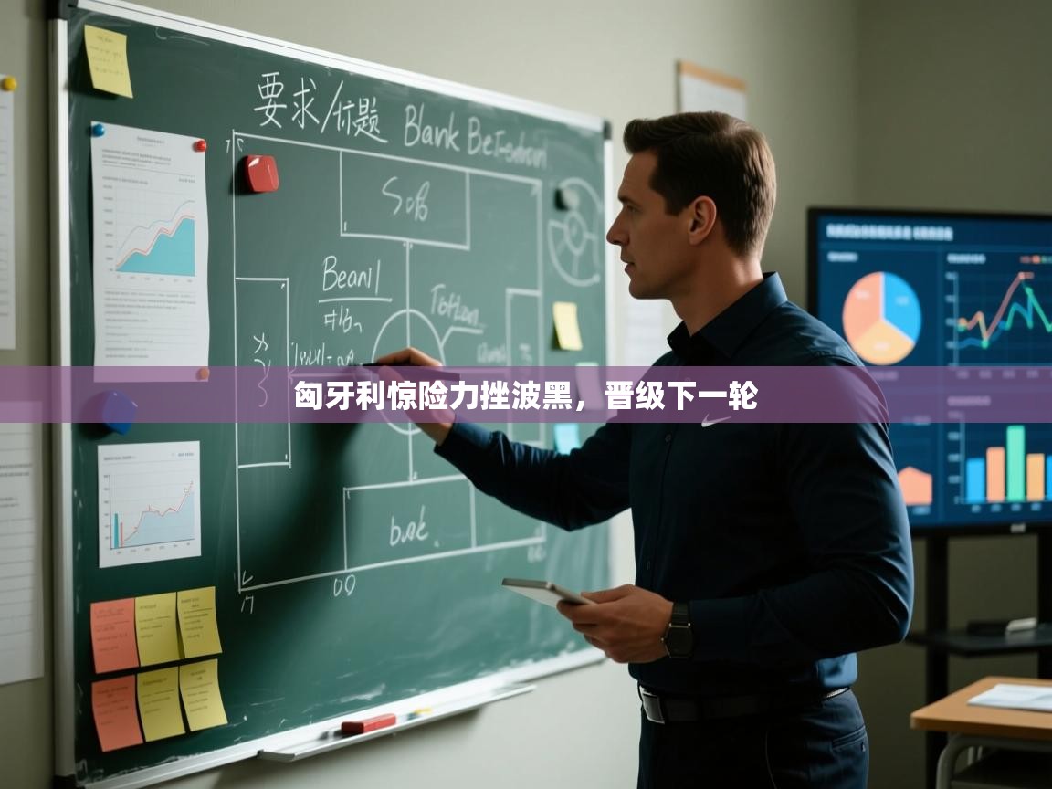 匈牙利惊险力挫波黑，晋级下一轮  第2张