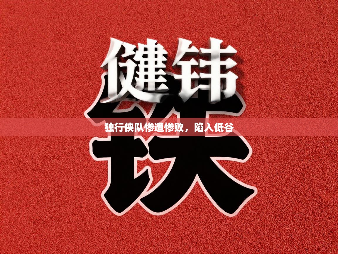 独行侠队惨遭惨败,陷入低谷 第2张