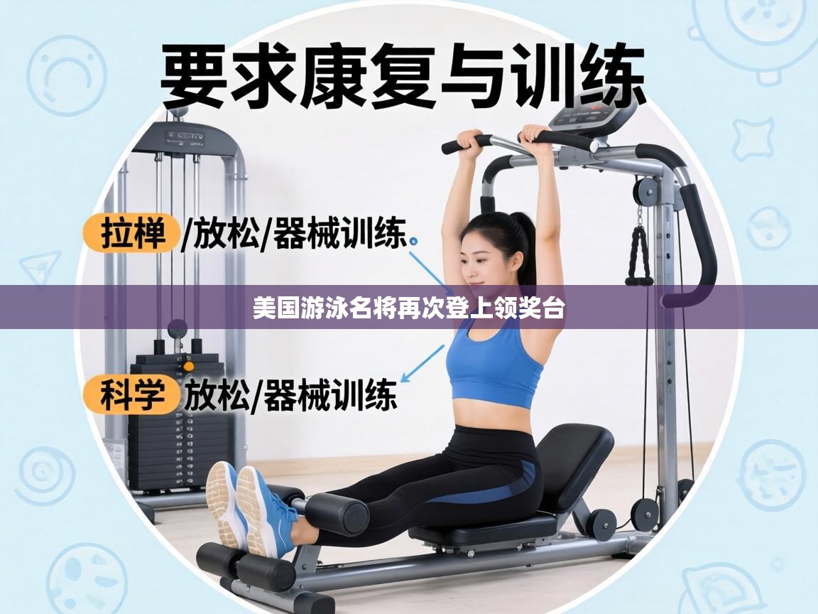 美国游泳名将再次登上领奖台 第1张