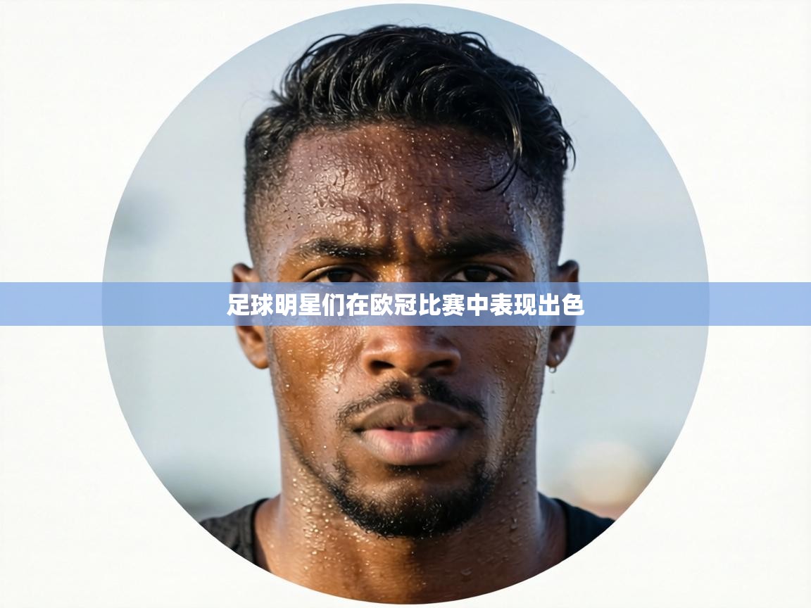 足球明星们在欧冠比赛中表现出色  第2张