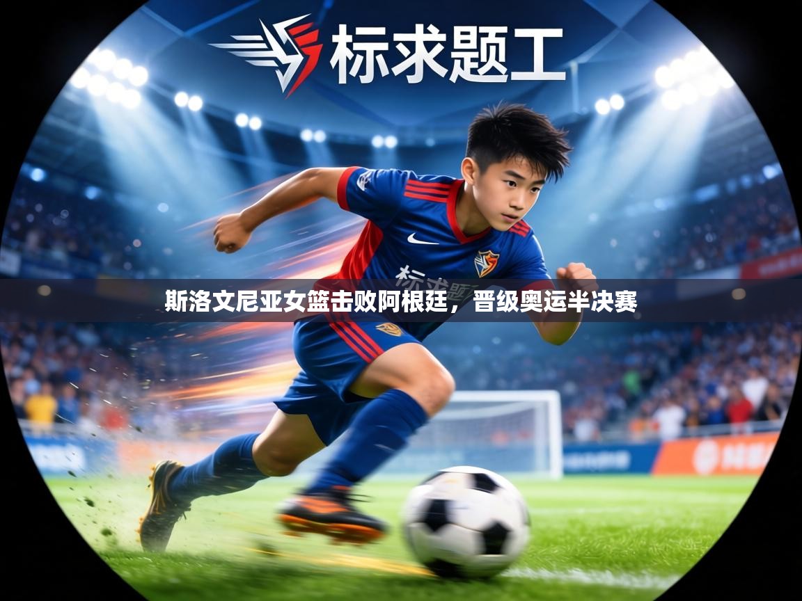 斯洛文尼亚女篮击败阿根廷，晋级奥运半决赛  第1张