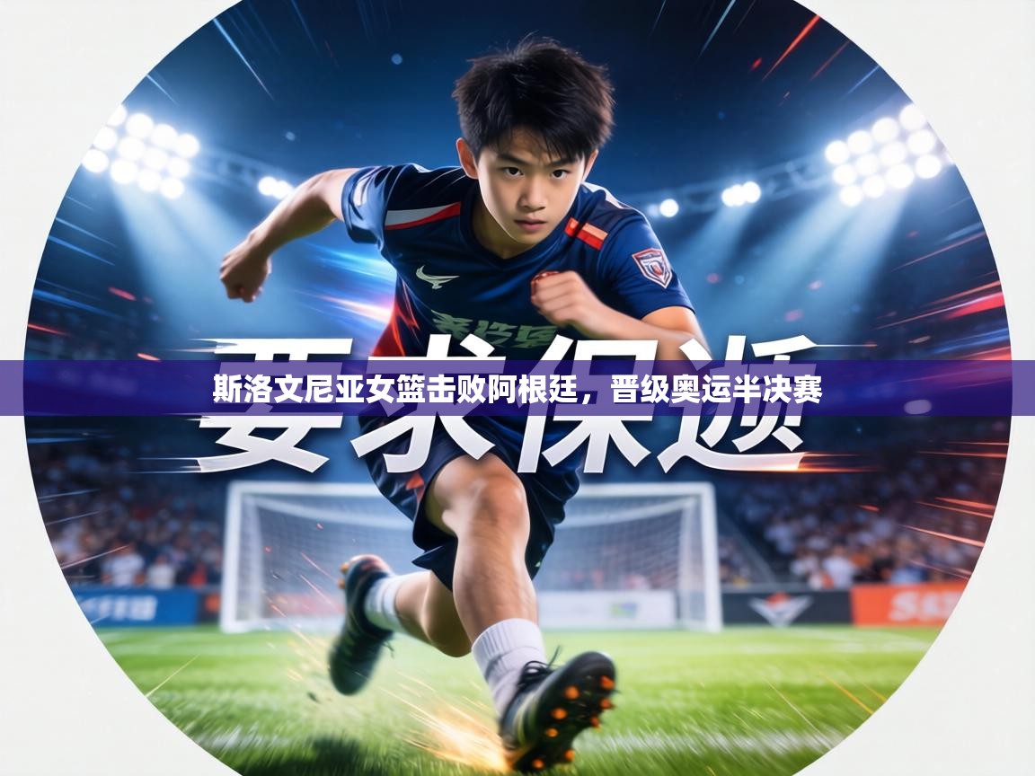 斯洛文尼亚女篮击败阿根廷，晋级奥运半决赛  第2张