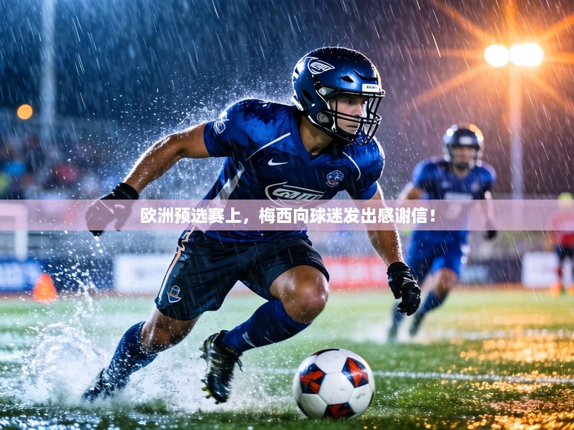 欧洲预选赛上,梅西向球迷发出感谢信! 第1张