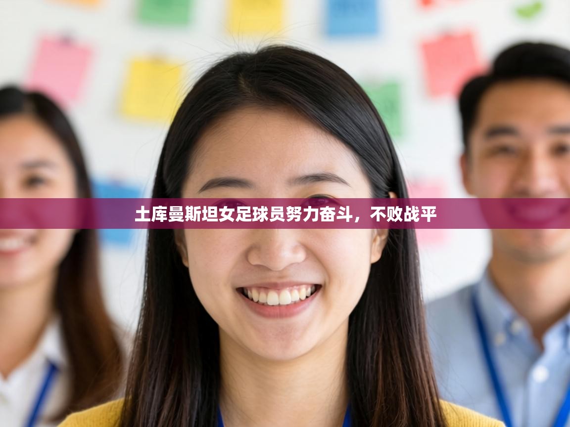 土库曼斯坦女足球员努力奋斗,不败战平 第1张