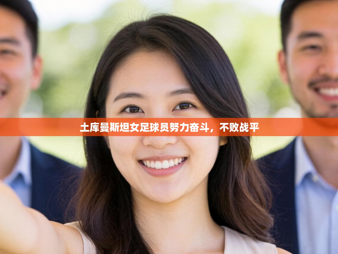 土库曼斯坦女足球员努力奋斗,不败战平 第2张