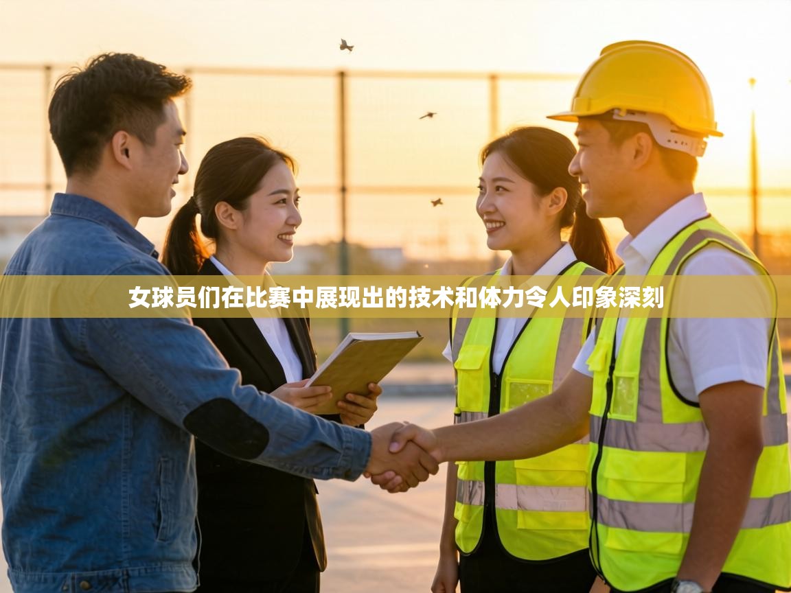 女球员们在比赛中展现出的技术和体力令人印象深刻  第2张