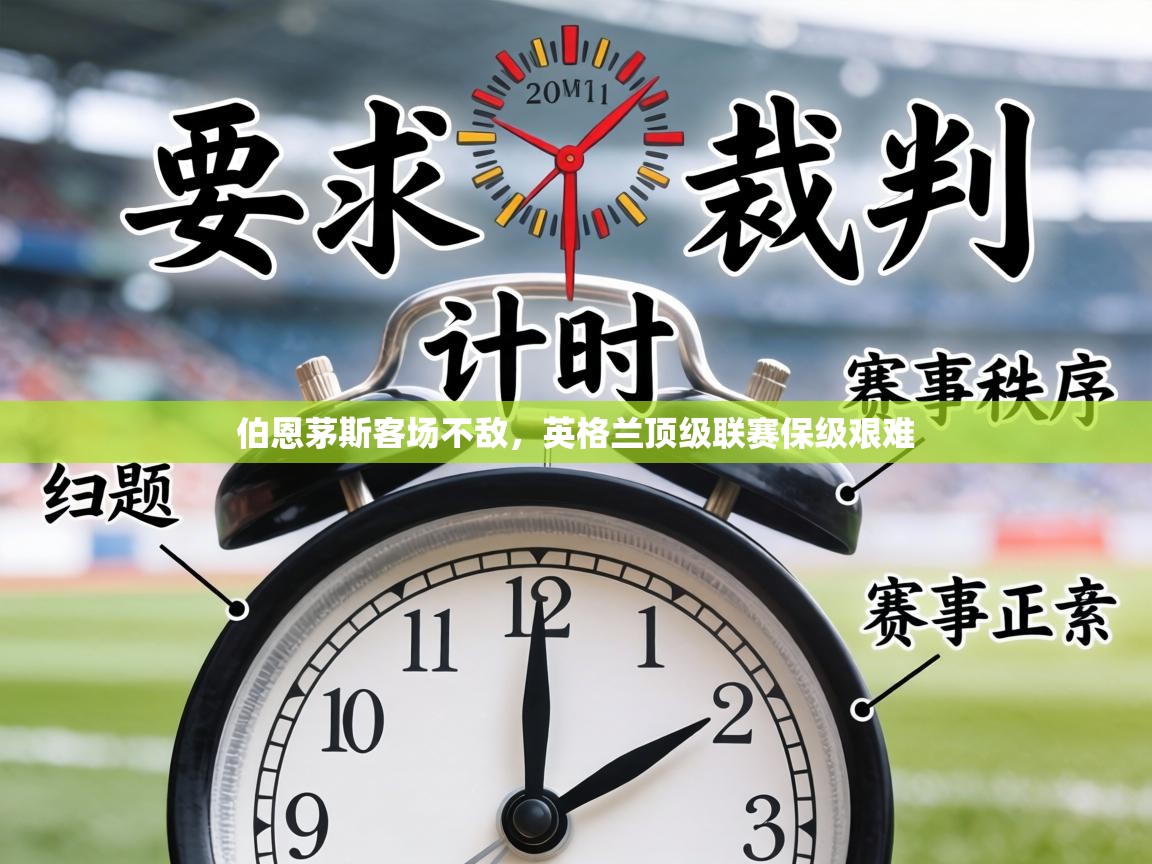 伯恩茅斯客场不敌，英格兰顶级联赛保级艰难  第1张