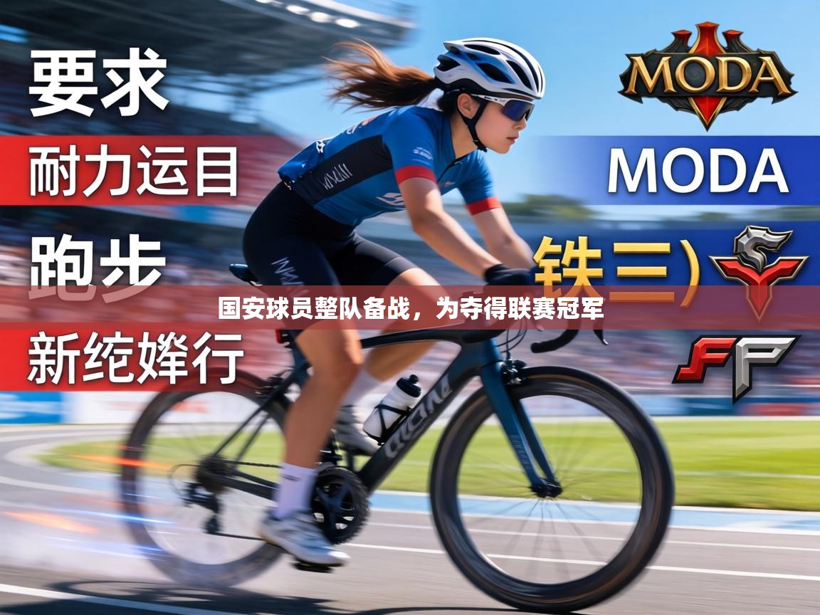 国安球员整队备战，为夺得联赛冠军  第1张