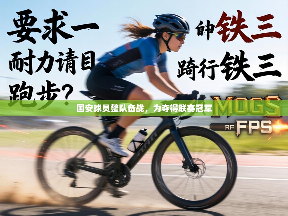 国安球员整队备战，为夺得联赛冠军  第2张