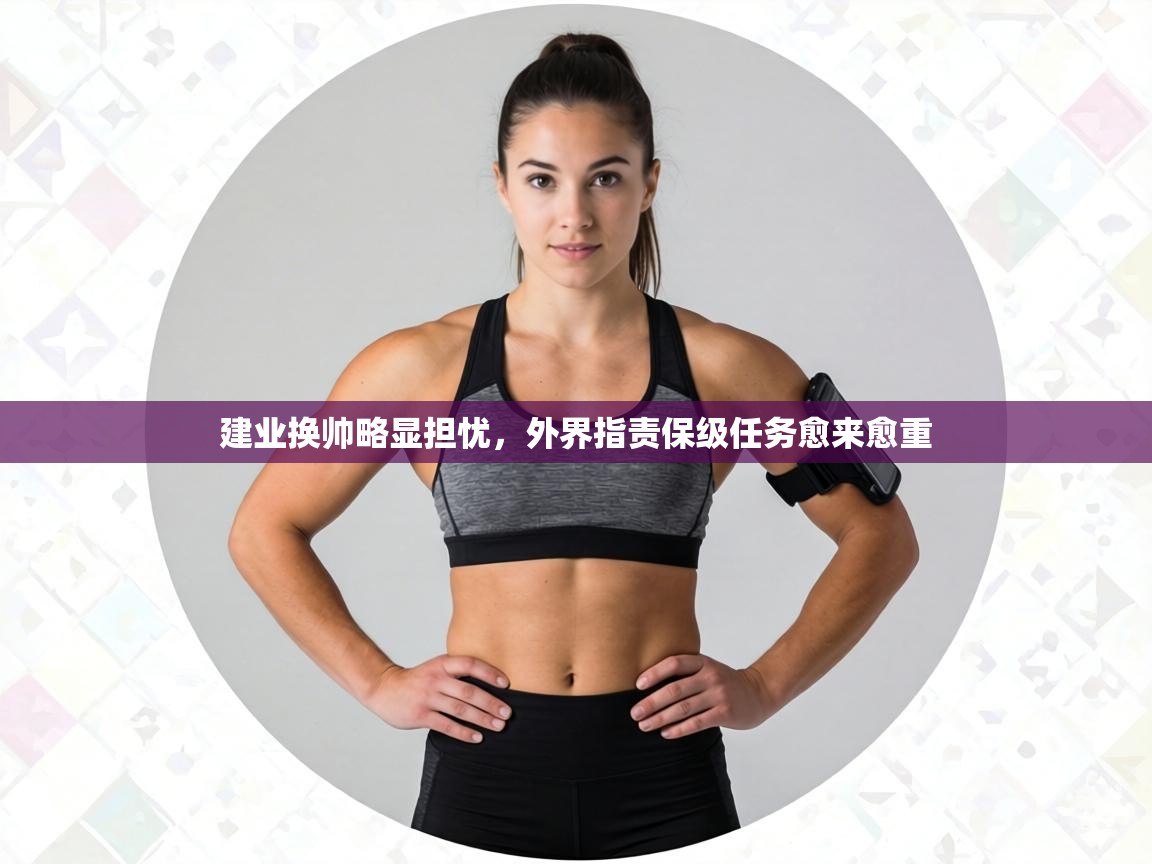 建业换帅略显担忧,外界指责保级任务愈来愈重 第1张