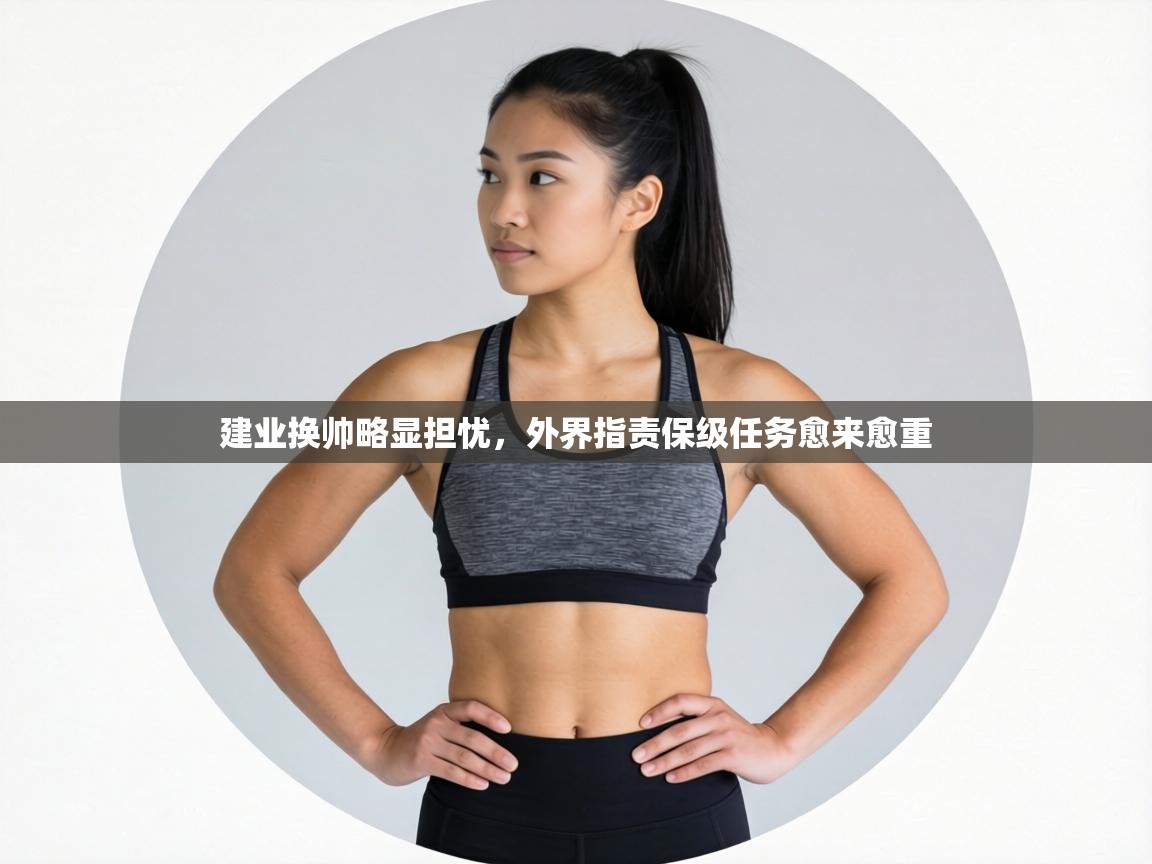 建业换帅略显担忧,外界指责保级任务愈来愈重 第2张