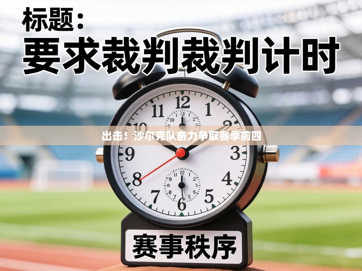 出击！沙尔克队奋力争取赛季前四  第2张