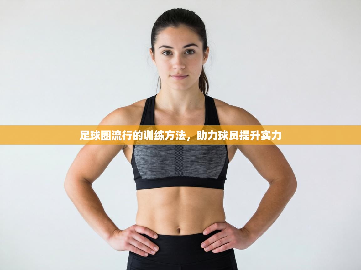 足球圈流行的训练方法，助力球员提升实力  第1张