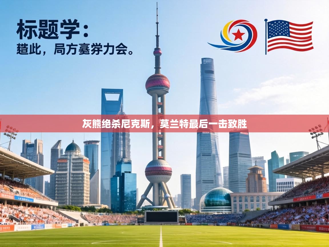 灰熊绝杀尼克斯，莫兰特最后一击致胜  第1张