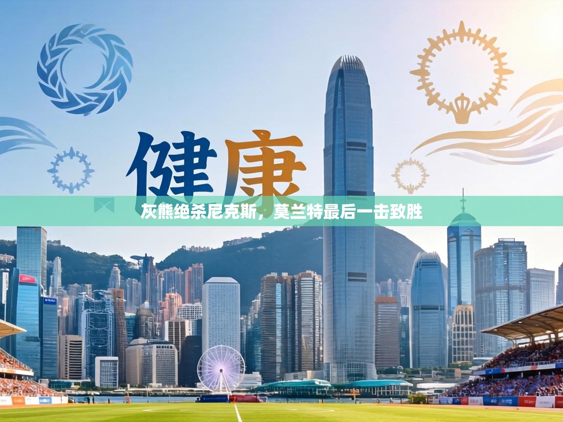 灰熊绝杀尼克斯，莫兰特最后一击致胜  第2张