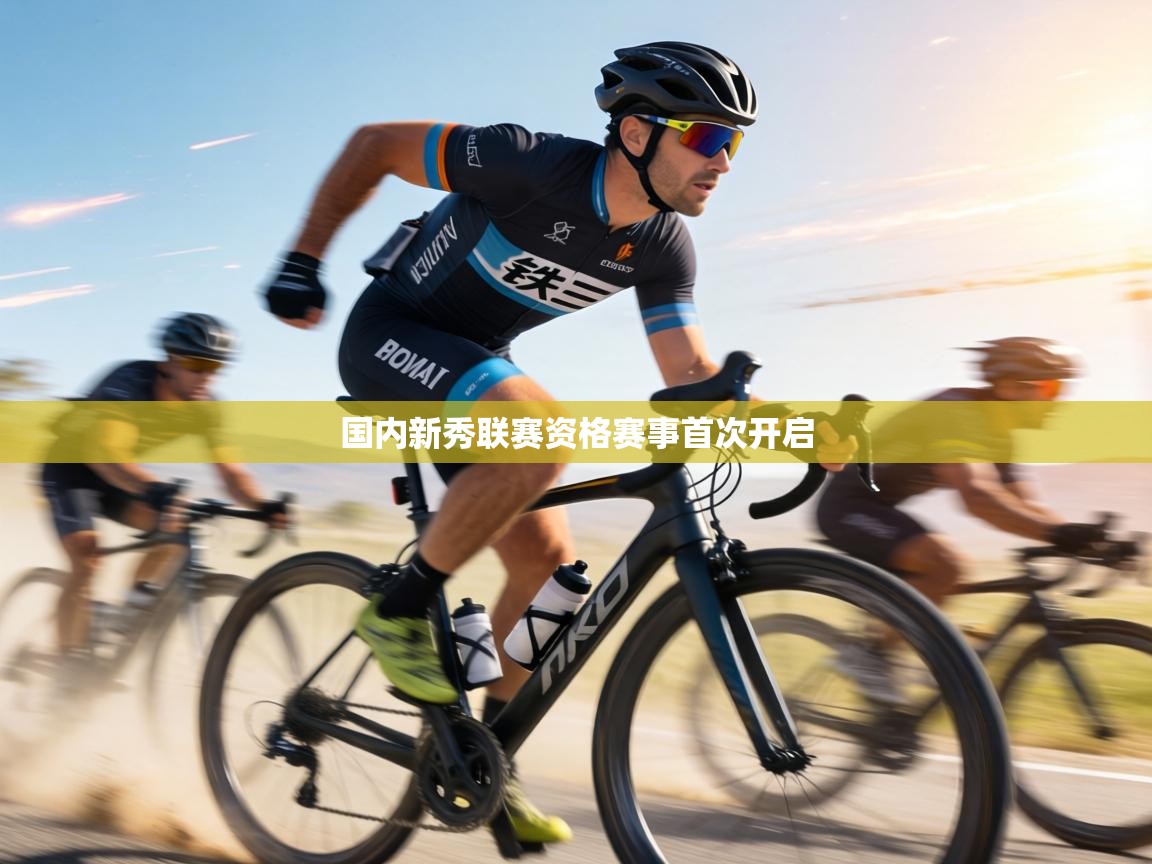 国内新秀联赛资格赛事首次开启  第1张