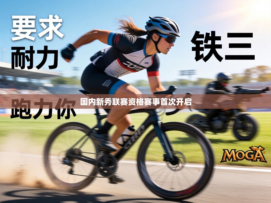 国内新秀联赛资格赛事首次开启  第2张