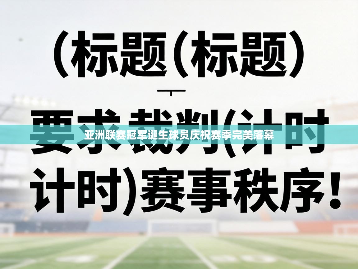 亚洲联赛冠军诞生球员庆祝赛季完美落幕 第1张