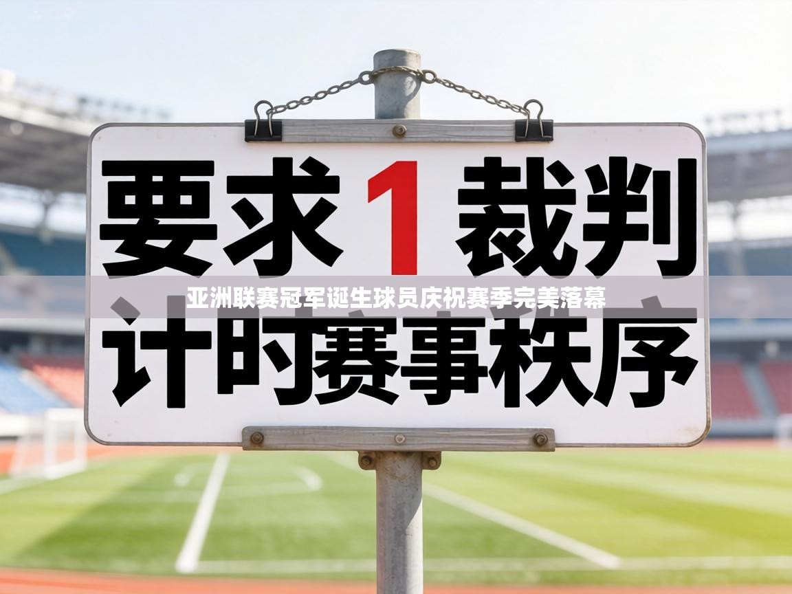 亚洲联赛冠军诞生球员庆祝赛季完美落幕 第2张